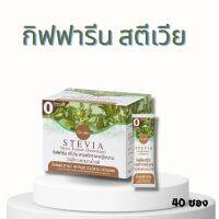 กิฟฟารีน สตีเวีย  Giffarine Stevia Extrect ( Sweetener) สารสกัดจากหญ้าหวาน เติมความหวานได้ทุกเมนู