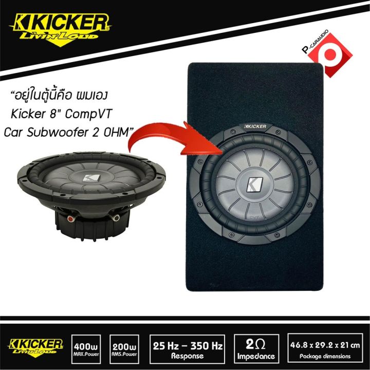 ชุดซับสำเร็จพร้อมเพาเวอร์แอมป์-kicker-tcvt8-kicker-dx100-2-เสียงเบสแนว-นุ่มลึก-ข้อมูลผลิตภัณฑ์-kicker-tcvt8