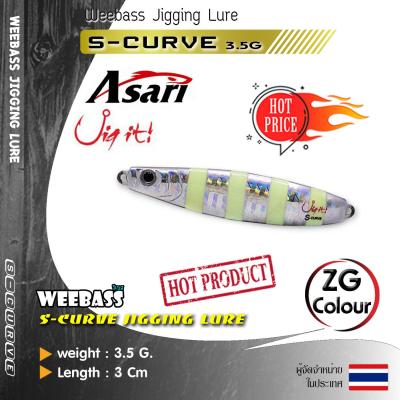 อุปกรณ์ตกปลา WEEBASS เหยื่อจิ๊กกิ้ง - รุ่น S-CURVE 3.5g. เหยื่อจิ๊ก jigging lure