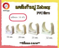 Zeberg แคล้มก้ามปู ก้ามปู แคล้มก้ามปู 16มม. 20มม. 25มม. 32มม. สีขาว (แพ็คละ 10 ตัว)**