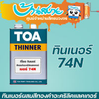 TOA ทินเนอร์ สำหรับผสมสีทองคำ #74N