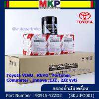 ***ราคาพิเศษ*** กรองน้ำมันเครื่องแท้ Toyota รหัสแท้ 90915-YZZD2 สำหรับ Toyota VIGO , REVO , Fortuner, Commuter , Innova ,1JZ , 2JZ vvti