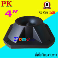 ลำโพงทวิตเตอร์ ทวิตเตอร์ขดลวด เสียงแหลมขนาด 4นิ้ว รุ่น PK-2  แพ็ค 1 ชิ้น