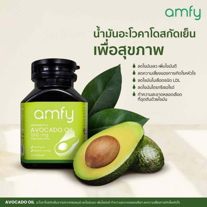 ส่งฟรี-แอมฟี่-amfy-avocado-oilอะโวคาโดสกัดเย็น-ออกฤทธิ์เเก้อาการได้ตรงจุด-เพิ่มไขมันดี-ความเสี่ยงของโรคหลอดเลือดสมองและ-หัวใจ