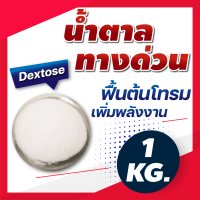 น้ำตาลทางด่วน (Dextose) บรรจุ 1 กิโลกรัม