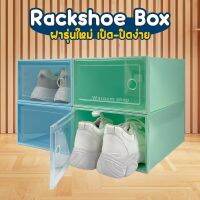 กล่องรองเท้า รุ่นใหม่ Rackshoe box กล่องใส่รองเท้าฝา เปิด-ปิด แบบใหม่ ไซส์ L กล่องเก็บของอเนกประสงค์