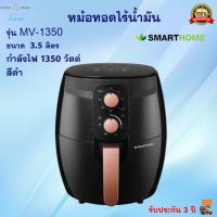 หม้อทอดไร้น้ำมัน SMARTHOME รุ่น MV-1350 ขนาด 3.5 ลิตร กำลังไฟ 1350 วัตต์ สีดำ หม้อทอดลมร้อน หม้อทอดไฟฟ้า หม้อทอดไร้น้ำมันอเนกประสงค์ ส่งฟรี