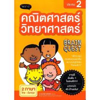 ส่งฟรี หนังสือ  หนังสือ  คณิตศาสตร์-วิทยาศาสตร์ ประถม 2  เก็บเงินปลายทาง Free shipping