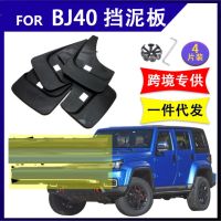 JHTJHNDTGFJHND รถ Fender สำหรับ BAIC MOTOR BJ40 Mud Flap คุณภาพสูง Mudflaps Splash Guards Mud Flaps Mudguard รถอุปกรณ์เสริม