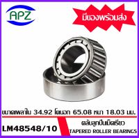 LM48548/10  ตลับลูกปืนเม็ดเรียว  ( Tapered roller bearings ) LM48548/10     จำนวน  1  ตลับ    จัดจำหน่ายโดย Apz สินค้ารับประกันคุณภาพ