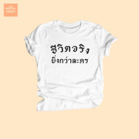 เสื้อยืดลาย ชีวิตจริงยิ่งกว่าละคร เสื้อยืดคำคม เสื้อยืดวัยรุ่น ไซส์ S - XXL