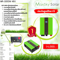 INVERTER MR-3000W48V อินเวอเตอร์ออฟกริด3KW48Vรับประกันจาก Maxsky 1 ปี