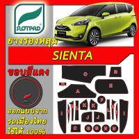 ยางรองหลุม แผ่นรองหลุม ตรงรุ่นรถเมืองไทย TOYOTA SIENTA ชุดแต่ง ภายใน โตโยต้า เซียนต้า SLOTPAD แผ่นรองช่องวางของ ยางรองช่องวางของ ยางรองแก้ว แผ่นรองแก้ว ที่รองแก้ว ช่องวางแก้ว