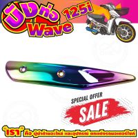 ลดถูกมากมาย บังท่อ WAVE125i สีเรนโบว์ รุ่นพรีเมี่ยม สำหรับ แผ่นกันร้อนท่อ