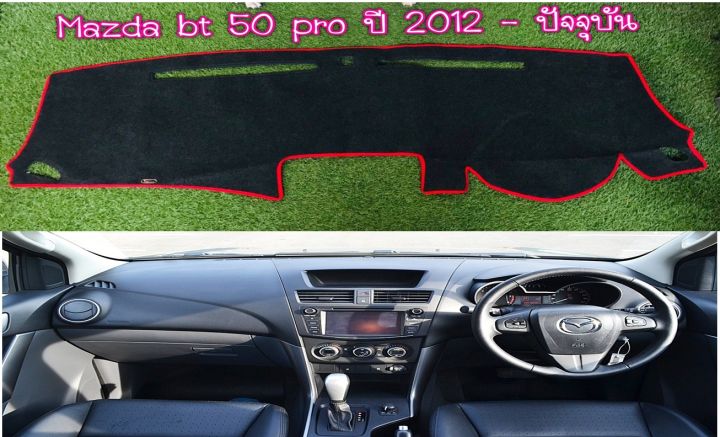 พรมปูคอนโซลหน้ารถ-สีดำขอบแดง-มาสด้า-บีที-50-โปร-mazda-bt-50-pro-ปี-2012-ปัจจุบัน-พรมคอนโซล