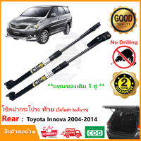 ?โช๊คฝาท้าย Toyota Innova 2004-2014 (โตโยต้า อินโนว่า) สินค้า 1 คู่แทนของเดิม ฝาประตูหลัง ประตูท้าย Vethaya รับประกัน 2 ปี ?