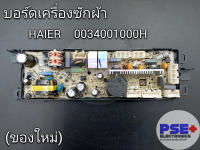 แผงบอร์ดเครื่องซักผ้า HAIER พาร์ท 0034001000H (ของใหม่แท้)