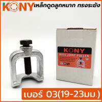 KONY เหล็กดูดลูกหมาก ทรงระฆัง เบอร์ 3 ขนาด 19-23มม.