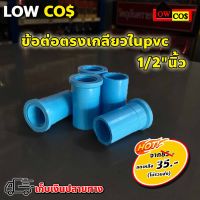 ข้อต่อตรงเกลียวใน PVC ขนาด 1/2" นิ้ว  ( แพ็ค 5 ตัว )