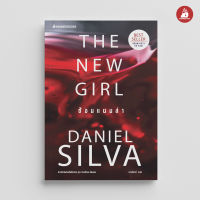 Read me more หนังสือ ซ้อนแผนล่า (The New Girl) Daniel Silva ชุด เกเบรียล อัลลอน