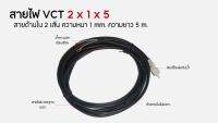 สายไฟ VCT สำเร็จรูป 2x1x5 อย่างดี ไส้ทองแดงเยอะ เหมาะสำหรับเครื่องมือช่าง สำเร็จรูป 2 สาย x ขนาด 1mm. x ยาว 5 เมตร หัวปลั๊กกันน้ำ ย้ำหางปลา