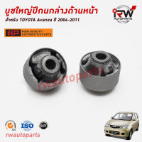 บูชใหญ่ปีกนกล่างด้านหน้า TOYOTA AVANZA ปี 2004-2011 ยี่ห้อ EEP(ต่อคู่)