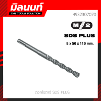 Milwaukee ดอกโรตารี่ SDS+ 8.0 x 50 x 110 มม.(4932307070)