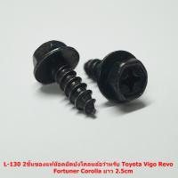 L-131 2ชิ้นของแท้น๊อตยึดบังโคลนล้อสำหรับ Toyota Vigo Revo Fortuner Corolla ยาว 2.5cm