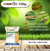 เวอตาโก 100g. คลอแรนทรานิลิโพล+ไทอะมีทอกแซม สารกำจัดแมลง เพลี้ย หนอน หนอนกอข้าว หนอนม้วนใบ เพลี้ยไฟ เพลี้ยอ่อน เพลี้ยแป้ง allaboutplants