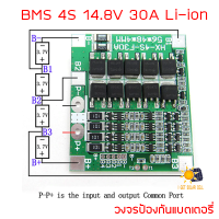 3.7V Li-ion BMS 4S 30A 12.6V 16V วงจรป้องกันแบตเตอรี่ PCB Protection Board Recovery 18650 32650 มีบาลานซ์ในตัว