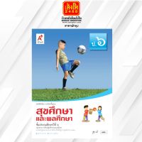 หนังสือเรียน บร.สุขศึกษาและพลศึกษา ป.6 ลส51 (อจท.)