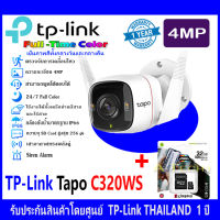 TP-LINK 4MP Full-Time Color Tapo C320WS Outdoor Security Wi-Fi Camera 1 ตัว+SDCard kingston 32 GB/64GB/128GB(1)