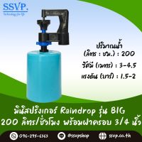 มินิสปริงเกอร์ รุ่น BIG พร้อมฝาครอบพีวีซี ขนาด 3/4" ปริมาณน้ำ 200 ลิตร/ชั่วโมง รัศมีการกระจายน้ำ 3-4.5 เมตร รหัสสินค้า BIG-200-CO75