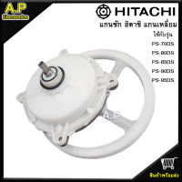 แกนซักฮิตาชิ แกนเหลี่ยมรุ่น2ถังพร้อมพู่เล่ย์ 8 นิ้ว Hitachi KR-092