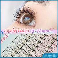 Reviln DIY ชุดต่อขนตา 8-12 มม. ชุดมืออาชีพขนตาแต่งหน้า ใหม่สไตล์สาวเวียดนาม false eyelashes