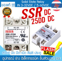 โซลิดสเตตรีเลย์ SSR 25DD มีฝา 3-32 VDC / 5-60 VDC Solid State Relay