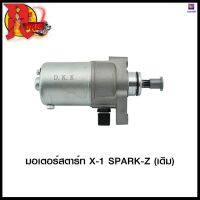 มอเตอร์สตาร์ท X-1 SPARK-Z (เดิม) DKK #SRK