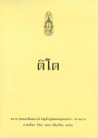 (ลดราคาพิเศษ) 97866162070785 ติโต ผู้แต่ง : พระบาทสมเด็จพระเจ้าอยู่หัวภูมิพลอดุลยเดชฯ