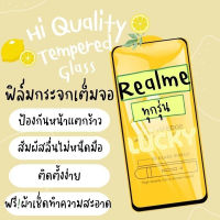 ?โปรร้านใหม่?ฟิล์มกระจกแบบเต็มจอ Realme ทุกรุ่น realmeC1|realme 3|realme C2/C2s|realme 2/3 Pro|realme 5Pro|realme 5|Realme6|6Pro|10Pro|realme8|realme85G