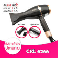 ไดร์เป่าผม CKL 6266 พกพาสะดวก ลมแรง จัดแต่งทรงได้ง่ายๆด้วยตัวเอง รุ่นใหม่ขายดี เครื่องเป่าผม ไดร์เป่าผมร้อน