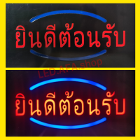 ป้ายไฟLED ยินดีต้อนรับ(1เส้น)-รุ่นกันน้ำ ป้ายไฟกล่องป้ายไฟสำเร็จรูป หลอดไฟ  ประหยัดไฟใช้ปลั๊กไฟบ้าน ไฟกระพริบ เพิ่มเอกลักษณ์สีสันสวยงาม