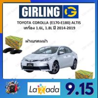 GIRLING ผ้าเบรค ก้ามเบรค รถยนต์ TOYOTA COROLLA (E170 E180) ALTIS เครื่อง 1.6L 1.8L โตโยต้า โคโรลล่า ปี 2014 -2019 จัดส่งฟรี