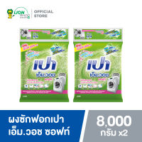 [ยกลัง] PAO M WASH SOFT ผงซักฟอก เปา เอ็ม วอช ซอฟท์ ผสมสารปรับผ้านุ่ม สำหรับ เครื่องซักผ้า ฝาบน และ ฝาหน้า 8,000 กรัม 2 ชิ้น