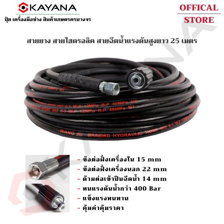 kayana-ของแท้-สายยาง-สายไฮดรอลิค-สายฉีดน้ำ-เครื่องฉีดน้ำแรงดันสูง-ยาว-25-เมตร-พร้อมปืนฉีดน้ำแรงดันสูง-vomoto-คุ้มค่า-คุ้มทุน-คุ้มราคา