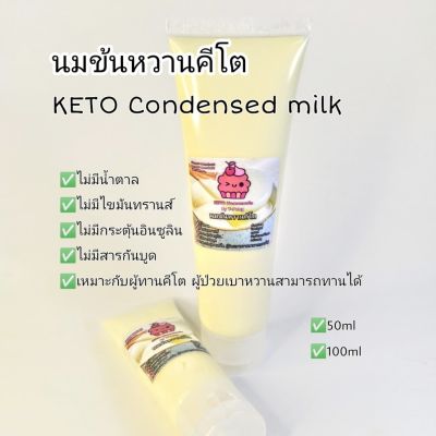 นมข้นหวานคีโต  สูตรคีโตไม่มีน้ำตาล 50ml