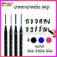 ปากกาเมจิก Niji ปากกา ปากตัด ปากกาหัวตัด Niji Stylis Calligraphy สีดำ สีน้ำเงิน สีชมพู ( 2มิล  3.5มิล  5มิล ) ขายดี