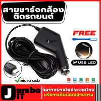 สายชาร์จกล้องติดรถยนต์ micro usb ยาว 3m แถมฟรี ไฟ USB LED ที่ชาร์จกล้องติดรถยนต์ สายชาร์จกล้อง อุปกรณ์ชาร์จกล้องติดรถ