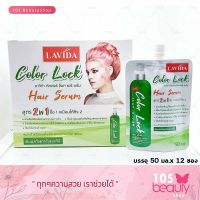 Lavida Color Lock Hair Serum ลาวีด้า คัลเลอร์ ล็อค แฮร์ เซรั่ม สูตร 2 in 1 (บรรจุ 50 มล. / ซอง)