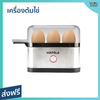 เครื่องต้มไข่ Hafele ต้มได้ 3 ฟอง สุกได้พร้อมกัน - ที่ต้มไข่ เครื่องนึ่งไข่ หม้อต้มไข่ เครื่องต้มไข่ไฟฟ้า ที่ต้มไข่ไฟฟ้า เครื่องทำไข่ต้ม หม้อนึ่งไข่ egg boiler