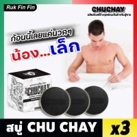 **ไม่ระบุชื่อสินค้าหน้ากล่อง** [3ก้อน] สบู่ชูชาย CHUCHAY Soap สบู่สำหรับท่านชาย จุดซ่อนเร้นชาย ลดกลิ่นอับ กลิ่นไม่พึงประสงค์ rukfinfin